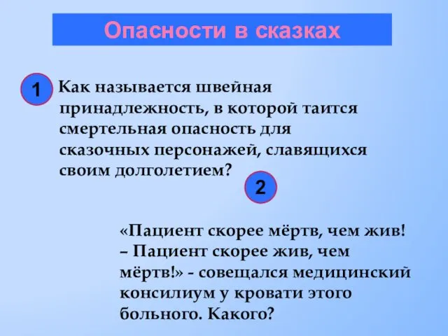 Опасности в сказках Как называется швейная принадлежность, в которой таится смертельная