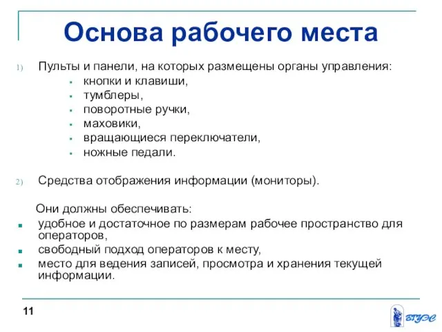 Основа рабочего места Пульты и панели, на которых размещены органы управления: