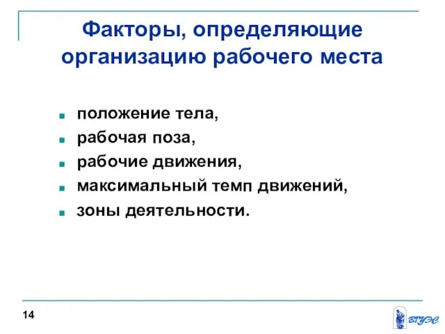 Факторы, определяющие организацию рабочего места положение тела, рабочая поза, рабочие движения,