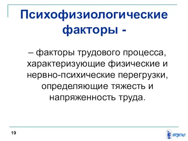 Психофизиологические факторы - – факторы трудового процесса, характеризующие физические и нервно-психические