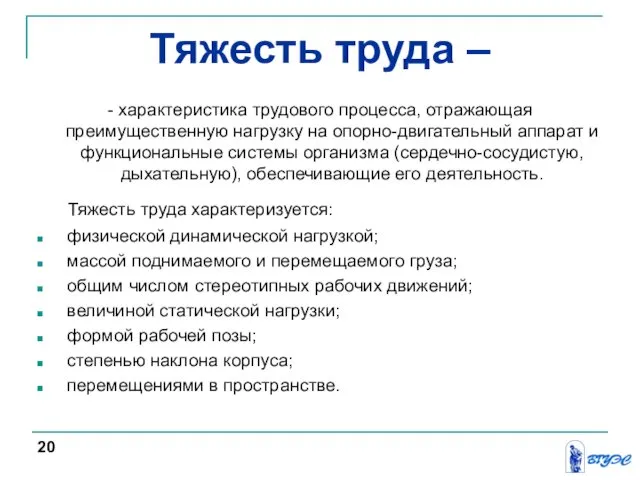 Тяжесть труда – - характеристика трудового процесса, отражающая преимущественную нагрузку на