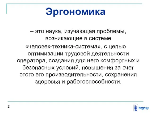 Эргономика – это наука, изучающая проблемы, возникающие в системе «человек-техника-система», с