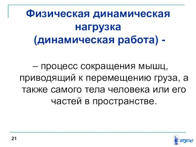 Физическая динамическая нагрузка (динамическая работа) - – процесс сокращения мышц, приводящий