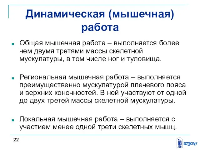 Динамическая (мышечная) работа Общая мышечная работа – выполняется более чем двумя