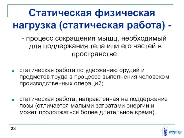 Статическая физическая нагрузка (статическая работа) - - процесс сокращения мышц, необходимый