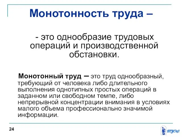 Монотонность труда – - это однообразие трудовых операций и производственной обстановки.