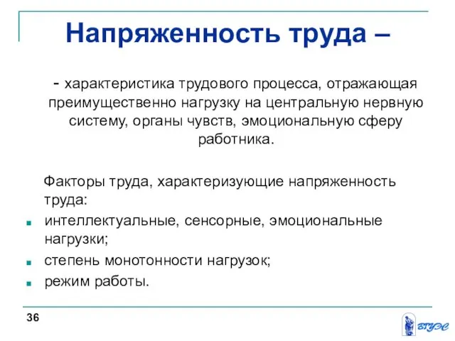 Напряженность труда – - характеристика трудового процесса, отражающая преимущественно нагрузку на