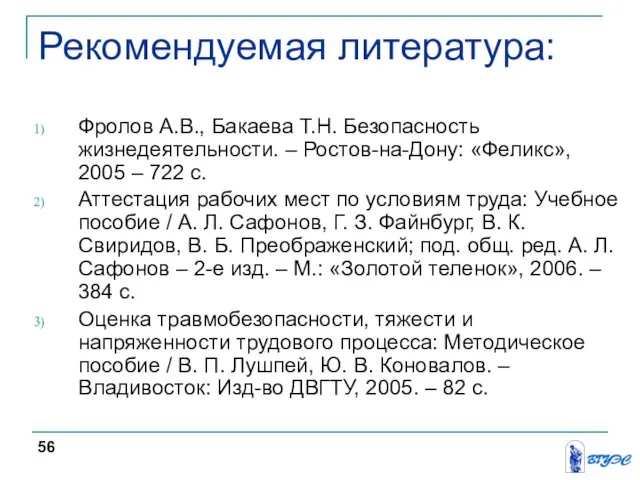 Рекомендуемая литература: Фролов А.В., Бакаева Т.Н. Безопасность жизнедеятельности. – Ростов-на-Дону: «Феликс»,