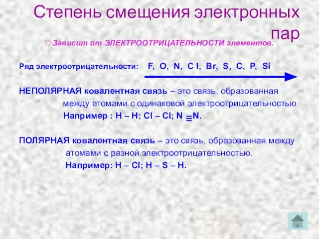 Степень смещения электронных пар ☼Зависит от ЭЛЕКТРООТРИЦАТЕЛЬНОСТИ элементов. Ряд электроотрицательности: F,