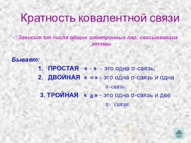 Кратность ковалентной связи ☼Зависит от числа общих электронных пар, связывающих атомы.