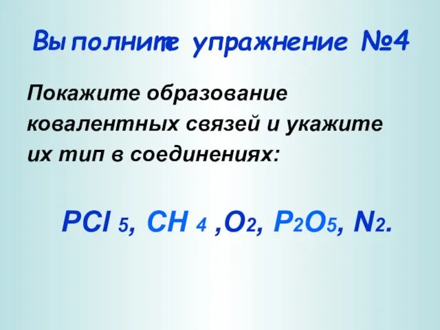 Выполните упражнение №4 Покажите образование ковалентных связей и укажите их тип