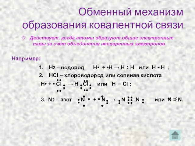 Обменный механизм образования ковалентной связи ☼ Действует, когда атомы образуют общие