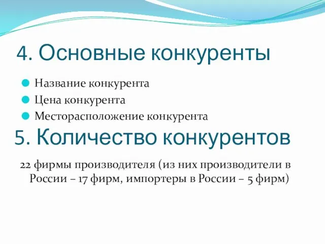 4. Основные конкуренты 22 фирмы производителя (из них производители в России