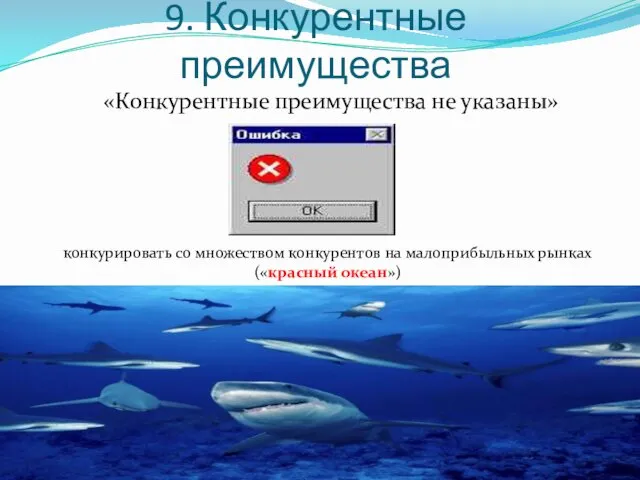 9. Конкурентные преимущества «Конкурентные преимущества не указаны» конкурировать со множеством конкурентов на малоприбыльных рынках («красный океан»)