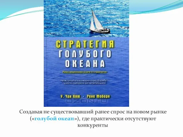 Создавая не существовавший ранее спрос на новом рынке («голубой океан»), где практически отсутствуют конкуренты