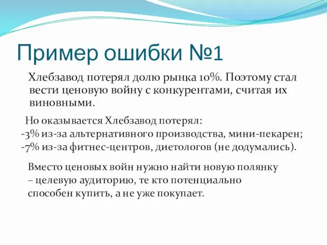 Пример ошибки №1 Хлебзавод потерял долю рынка 10%. Поэтому стал вести