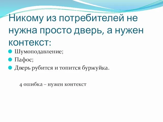 Никому из потребителей не нужна просто дверь, а нужен контекст: Шумоподавление;