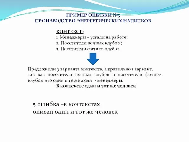 КОНТЕКСТ: 1. Менеджеры – устали на работе; 2. Посетители ночных клубов