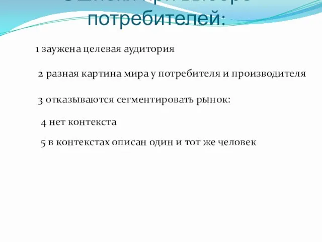 1 заужена целевая аудитория 2 разная картина мира у потребителя и