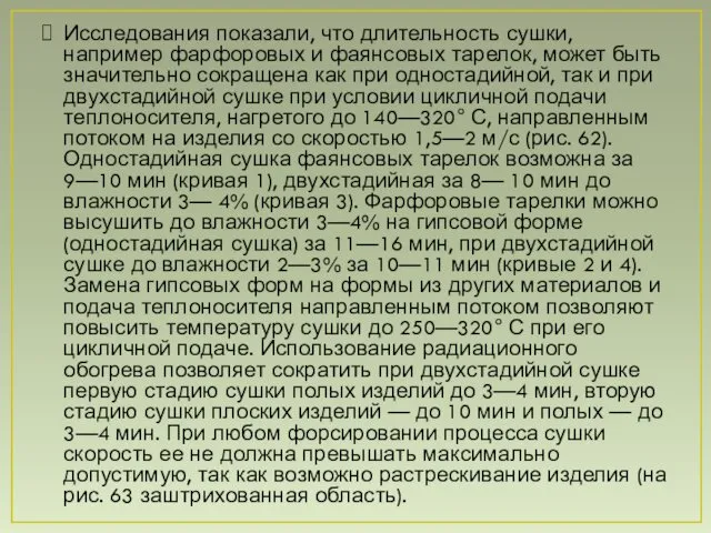 Исследования показали, что длительность сушки, например фарфоровых и фаянсовых тарелок, может