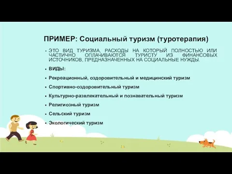 ПРИМЕР: Социальный туризм (туротерапия) ЭТО ВИД ТУРИЗМА, РАСХОДЫ НА КОТОРЫЙ ПОЛНОСТЬЮ