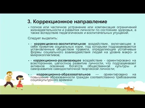 3. Коррекционное направление полное или частичное устранение или компенсация ограничений жизнедеятельности