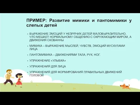 ПРИМЕР: Развитие мимики и пантомимики у слепых детей ВЫРАЖЕНИЕ ЭМОЦИЙ У