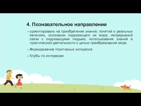 4. Познавательное направление ориентировано на приобретение знаний, понятий о реальных явлениях,