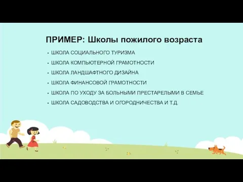 ПРИМЕР: Школы пожилого возраста ШКОЛА СОЦИАЛЬНОГО ТУРИЗМА ШКОЛА КОМПЬЮТЕРНОЙ ГРАМОТНОСТИ ШКОЛА