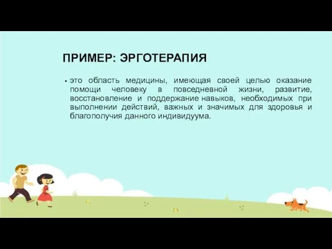 ПРИМЕР: ЭРГОТЕРАПИЯ это область медицины, имеющая своей целью оказание помощи человеку