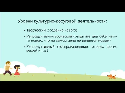 Уровни культурно-досуговой деятельности: Творческий (создание нового) Репродуктивно-творческий (открытие для себя чего-то