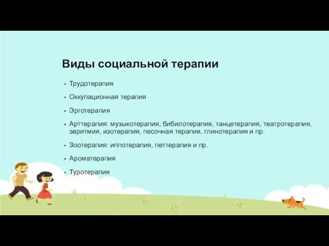 Виды социальной терапии Трудотерапия Оккупационная терапия Эрготерапия Арттерапия: музыкотерапия, бибилотерапия, танцетерапия,