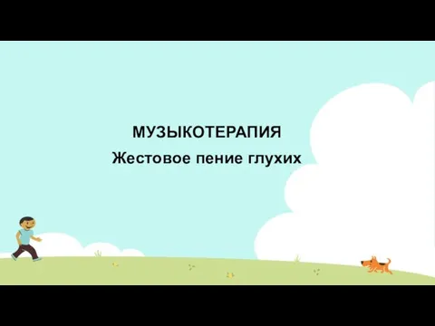 МУЗЫКОТЕРАПИЯ Жестовое пение глухих