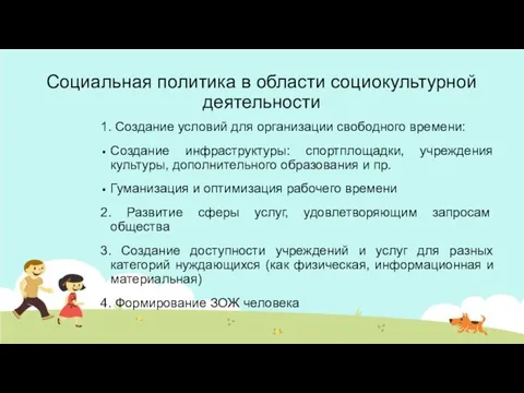 Социальная политика в области социокультурной деятельности 1. Создание условий для организации