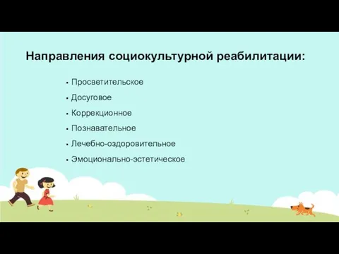 Направления социокультурной реабилитации: Просветительское Досуговое Коррекционное Познавательное Лечебно-оздоровительное Эмоционально-эстетическое