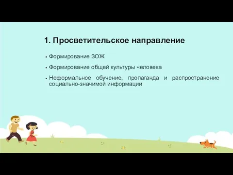 1. Просветительское направление Формирование ЗОЖ Формирование общей культуры человека Неформальное обучение, пропаганда и распространение социально-значимой информации