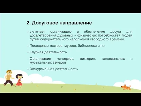 2. Досуговое направление включает организацию и обеспечение досуга для удовлетворения духовных