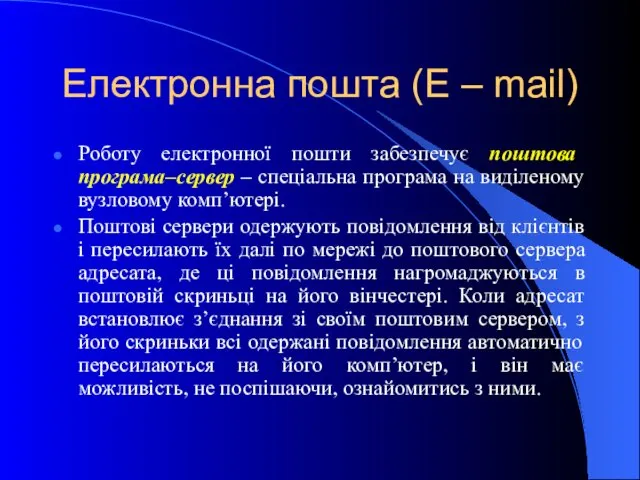 Електронна пошта (E – mail) Роботу електронної пошти забезпечує поштова програма–сервер