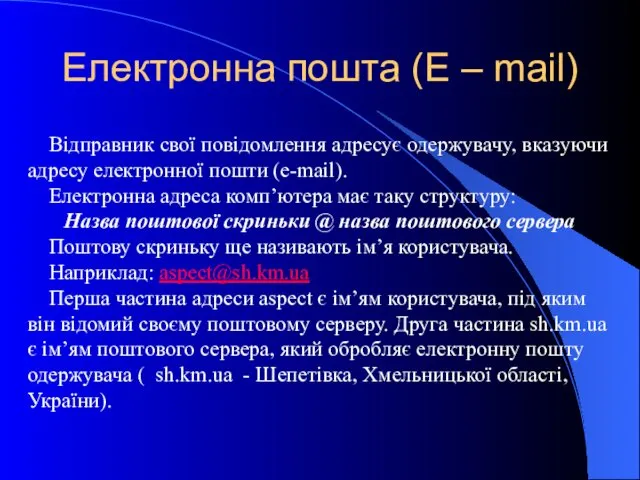 Електронна пошта (E – mail) Відправник свої повідомлення адресує одержувачу, вказуючи