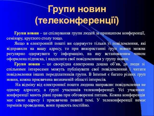 Групи новин (телеконференції) Групи новин – це спілкування групи людей за