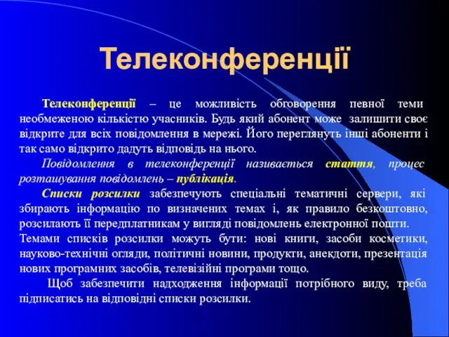 Телеконференції Телеконференції – це можливість обговорення певної теми необмеженою кількістю учасників.