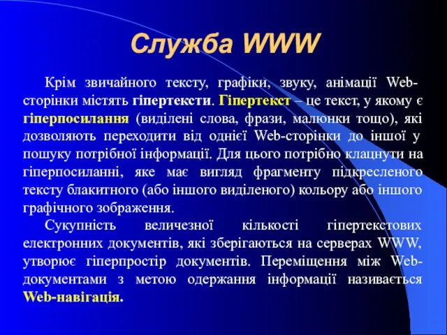 Служба WWW Крім звичайного тексту, графіки, звуку, анімації Web-сторінки містять гіпертексти.