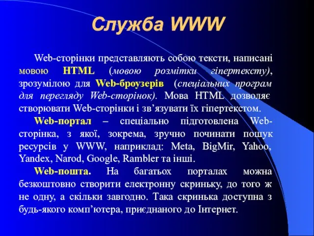 Служба WWW Web-сторінки представляють собою тексти, написані мовою HTML (мовою розмітки