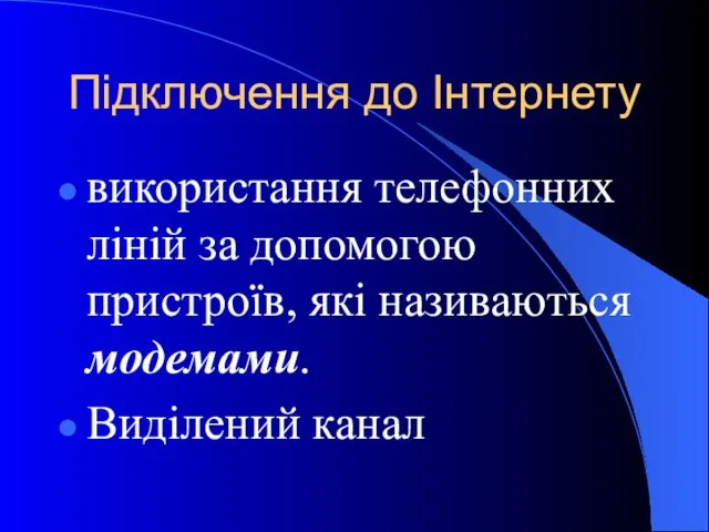 Підключення до Інтернету використання телефонних ліній за допомогою пристроїв, які називаються модемами. Виділений канал