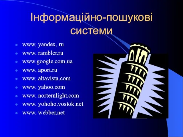 Інформаційно-пошукові системи www. yandex. ru www. rambler.ru www.google.com.ua www. aport.ru www.