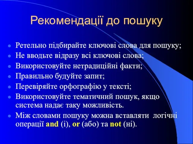 Рекомендації до пошуку Ретельно підбирайте ключові слова для пошуку; Не вводьте