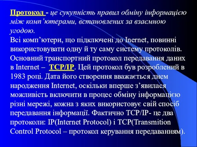 Протокол - це сукупність правил обміну інформацією між комп’ютерами, встановлених за