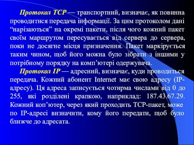 Протокол ТСР — транспортний, визначає, як повинна проводитися передача інформації. За