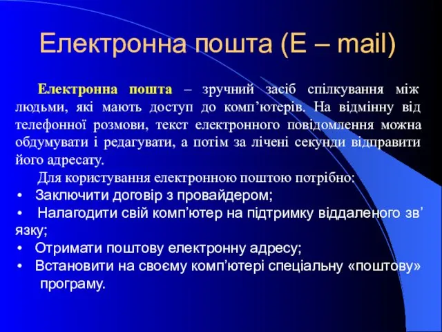 Електронна пошта (E – mail) Електронна пошта – зручний засіб спілкування