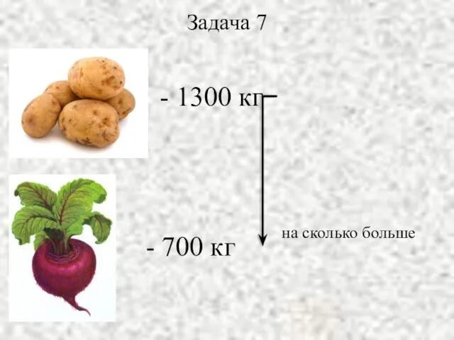 Задача 7 - 1300 кг - 700 кг на сколько больше